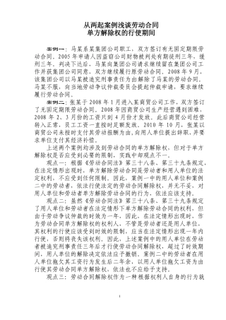 从两起案例浅谈劳动合同单方解除权的行使期间