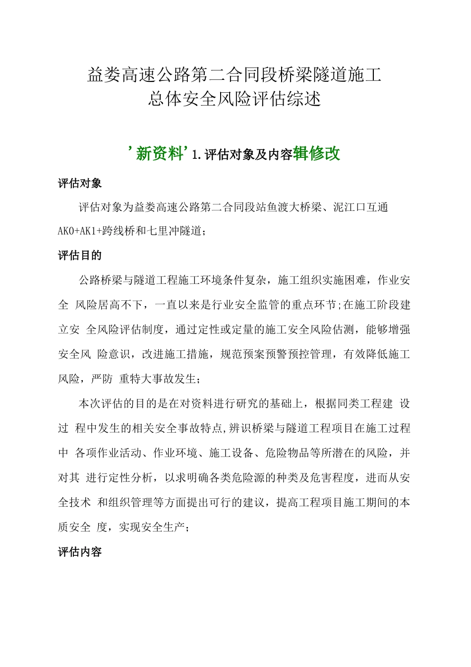 益娄高速公路第二合同段桥梁隧道施工总体安全风险评估综述_第1页