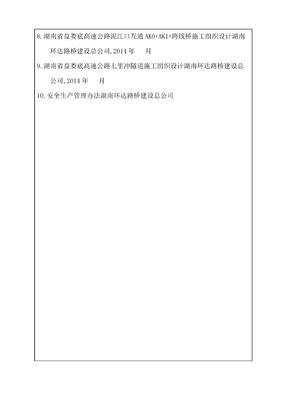 益娄高速公路第二合同段桥梁隧道施工总体安全风险评估综述_第3页