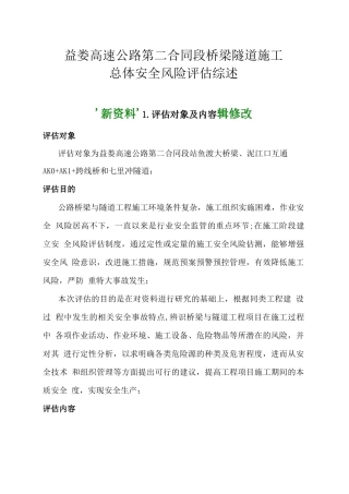 益娄高速公路第二合同段桥梁隧道施工总体安全风险评估综述