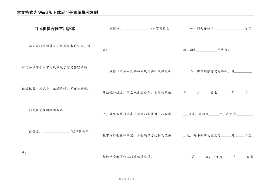 门面租赁合同常用版本_第1页