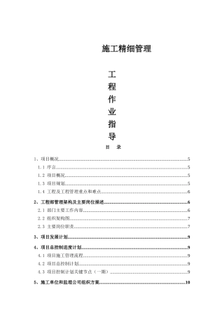 御居住宅项目施工精细管理工程作业指导手册