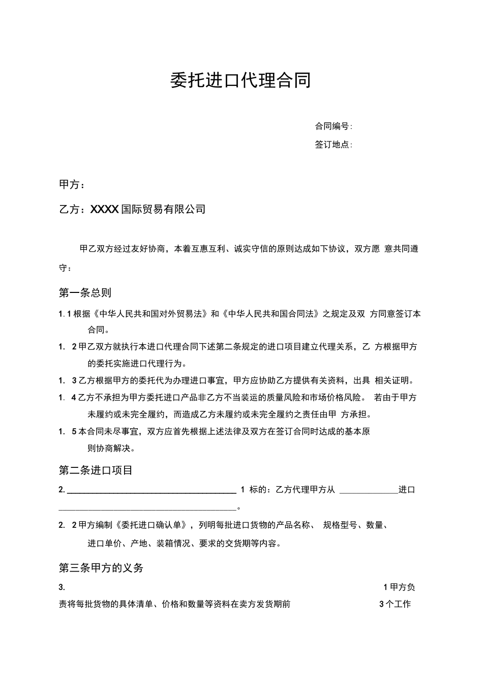 委托进口代理合同_第1页