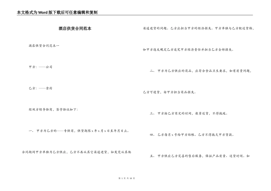 酒店供货合同范本_第1页