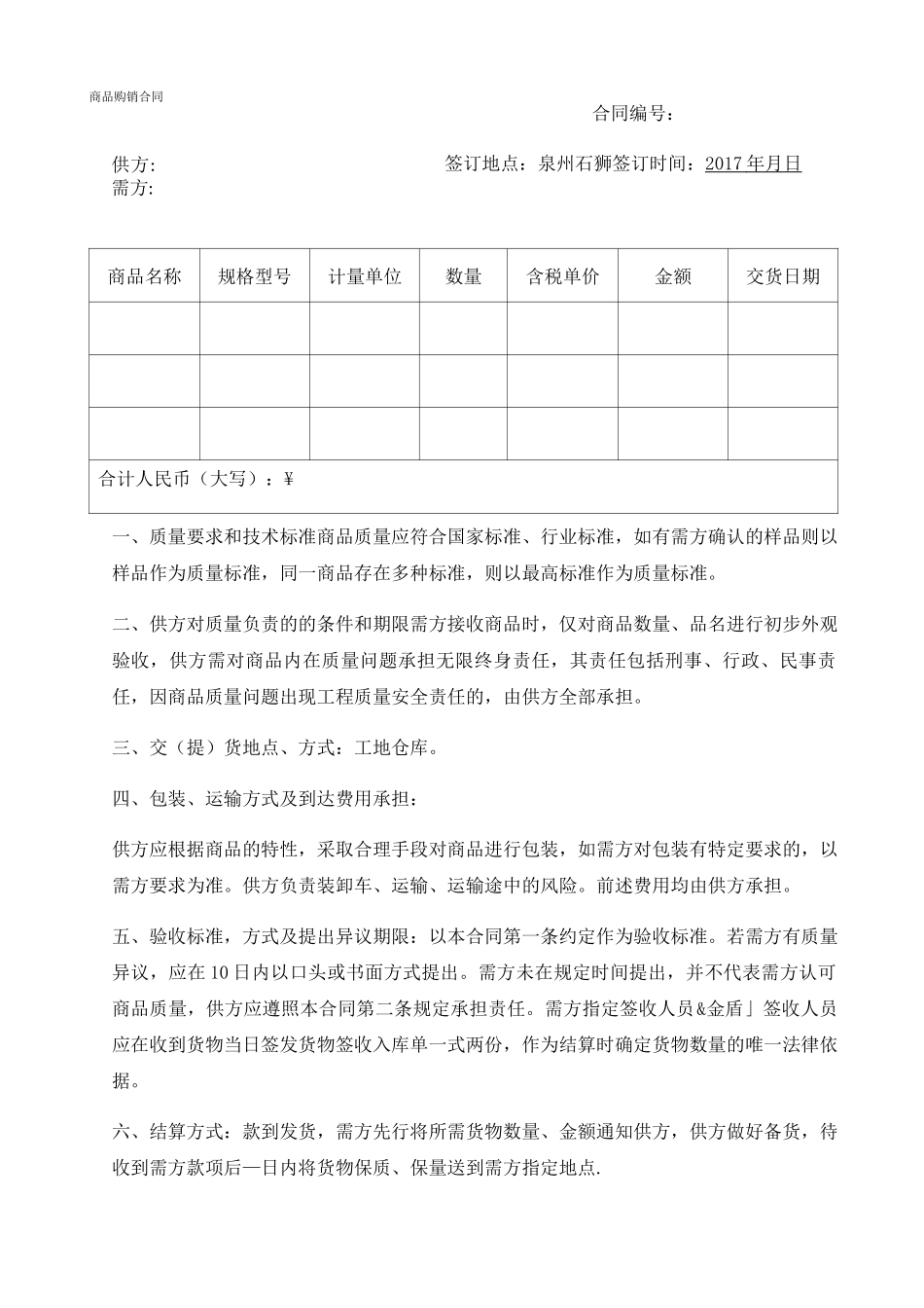 商品购销合同 _第1页