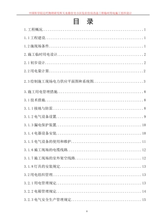 中科院临时用电施工组织设计