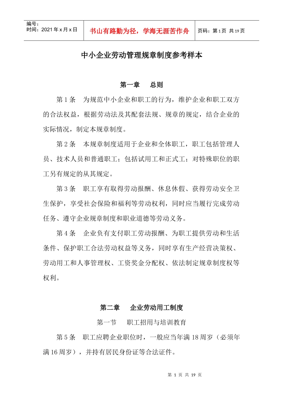 中小企业劳动管理规章制度参考样本doc-中小企业劳动管理_第1页