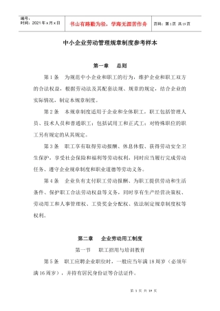 中小企业劳动管理规章制度参考样本doc-中小企业劳动管理