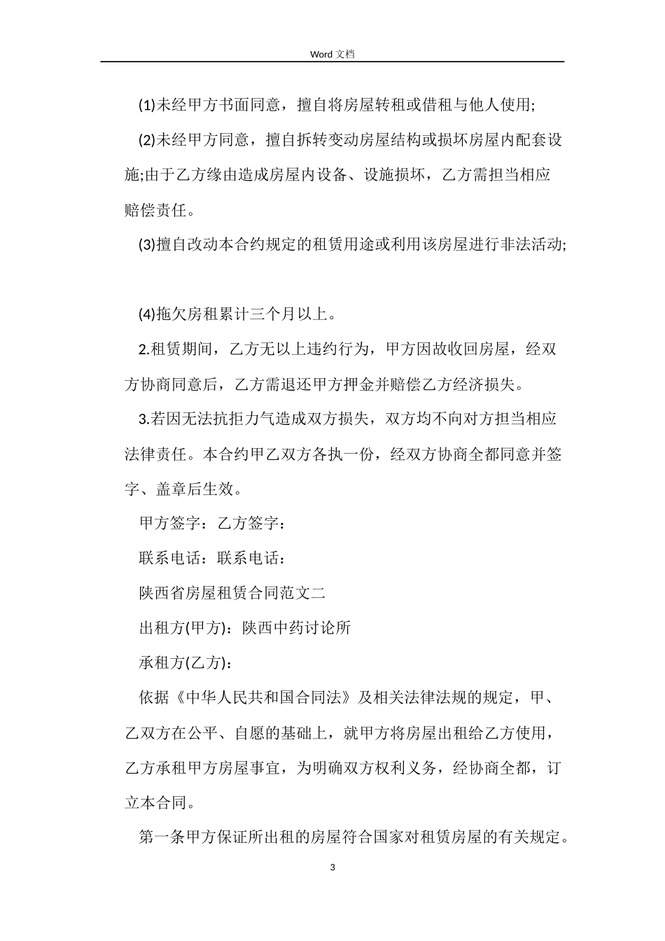 陕西省房屋租赁合同_第3页