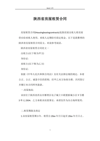 陕西省房屋租赁合同