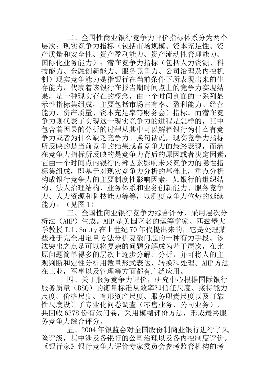 中国商业银行竞争力研究分析报告_第3页