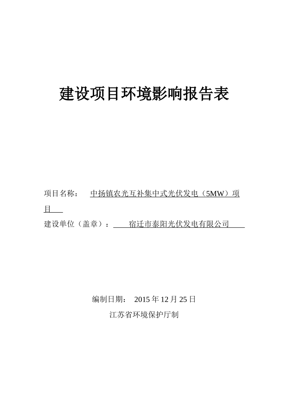 中扬镇农光互补集中式光伏发电(5MW)项目环评_第1页