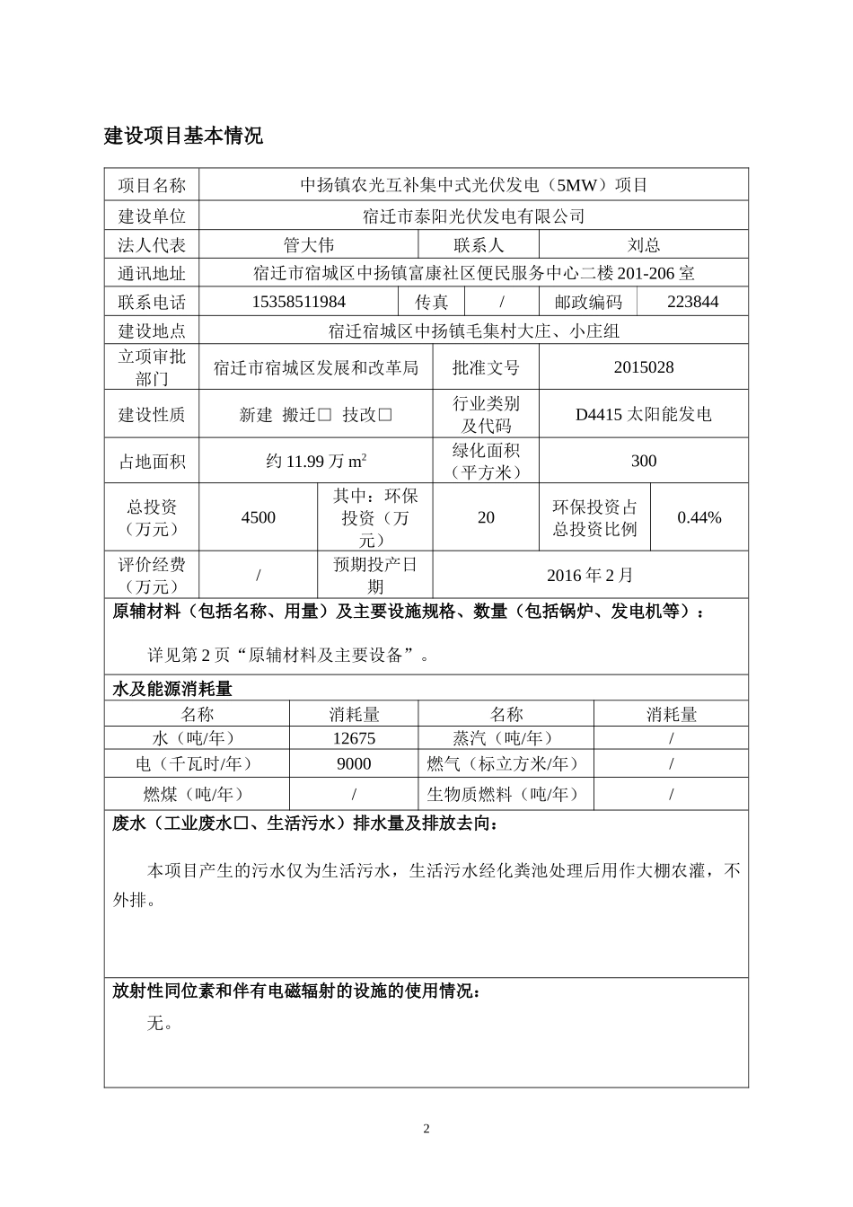 中扬镇农光互补集中式光伏发电(5MW)项目环评_第3页