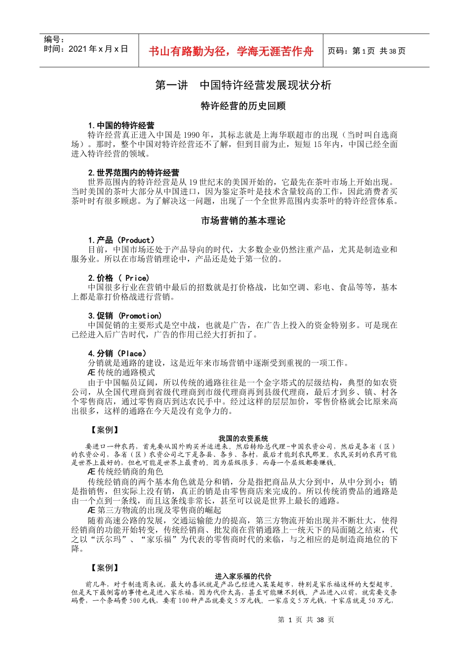 中国特许经营发展现状分析_第1页