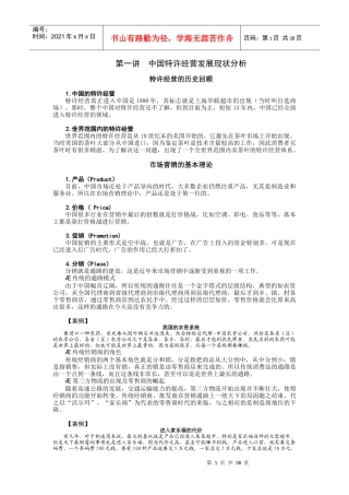 中国特许经营发展现状分析