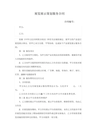 展览展示策划服务合同