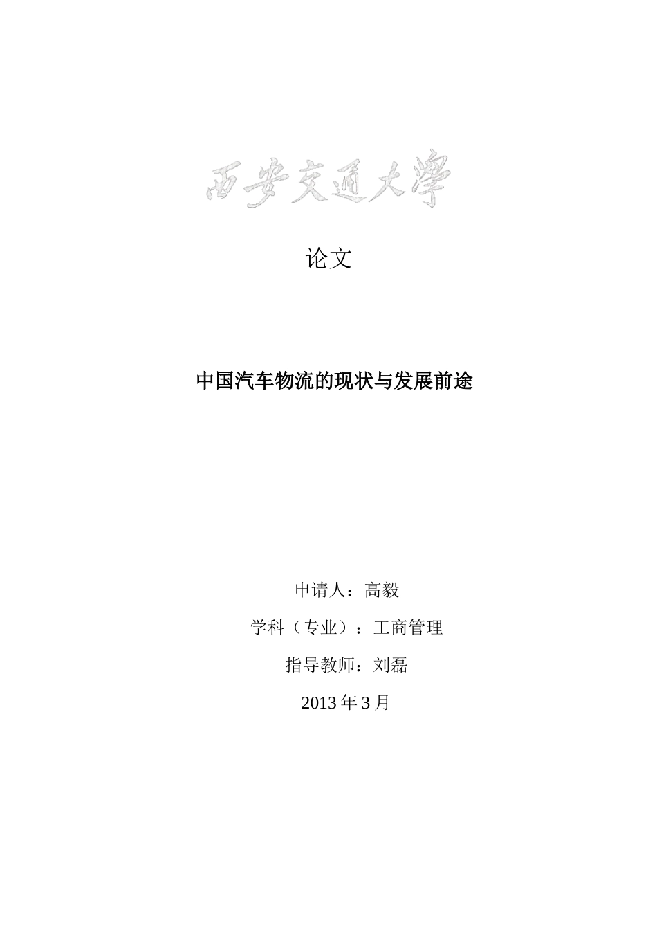 中国汽车物流的现状与发展前途_第1页