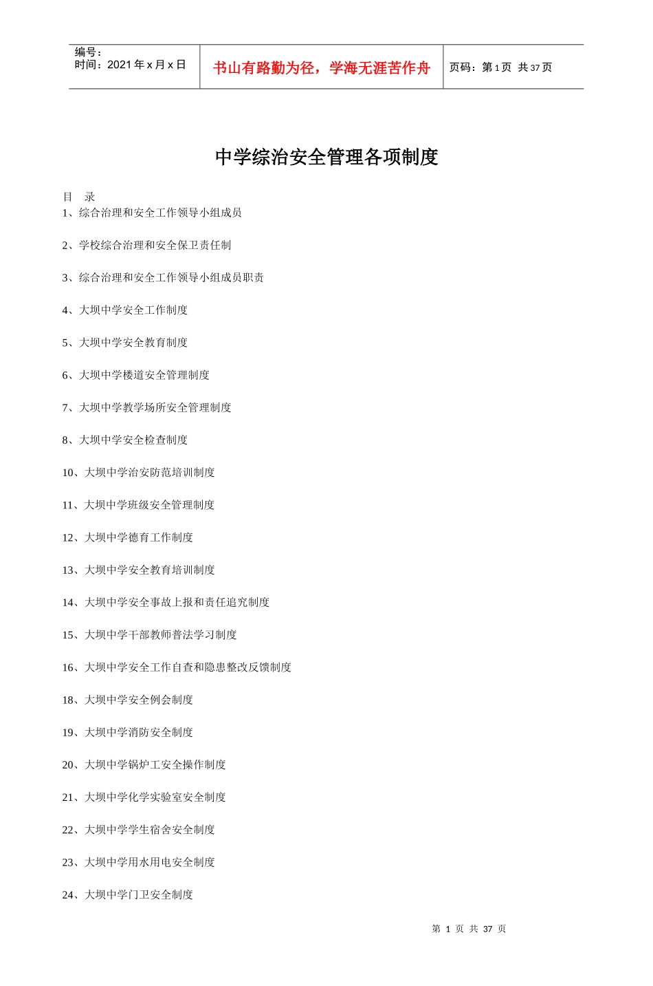 中学综治安全管理各项制度_2_第1页