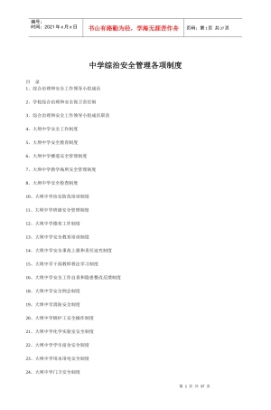 中学综治安全管理各项制度_2