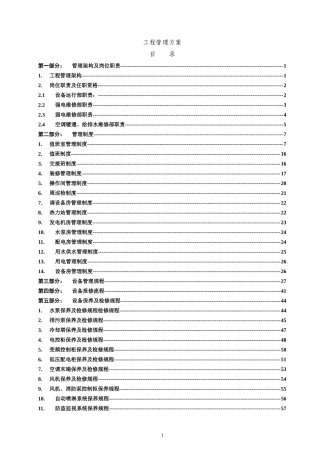 中海大厦工程管理方案