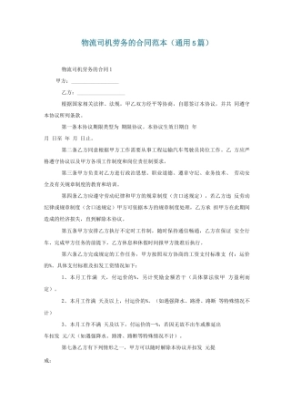 物流司机劳务的合同范本