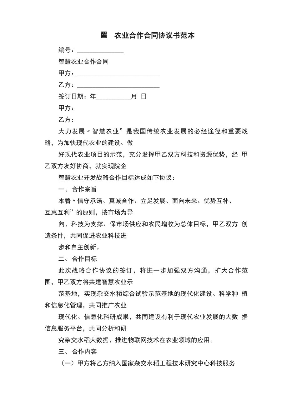 智慧农业合作合同协议书范本_第1页