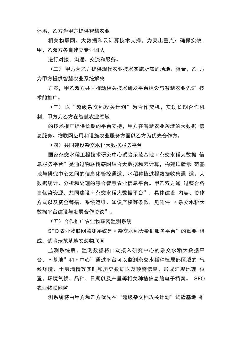 智慧农业合作合同协议书范本_第2页