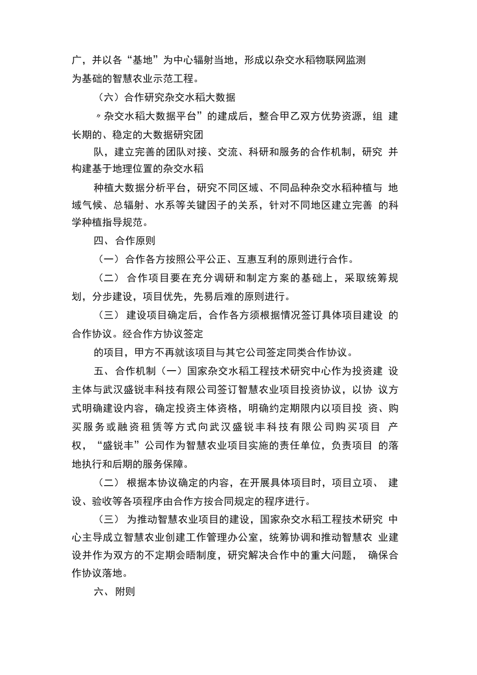 智慧农业合作合同协议书范本_第3页