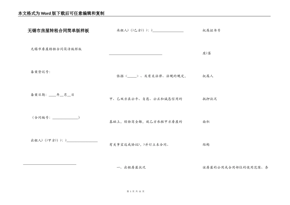 无锡市房屋转租合同简单版样板_第1页