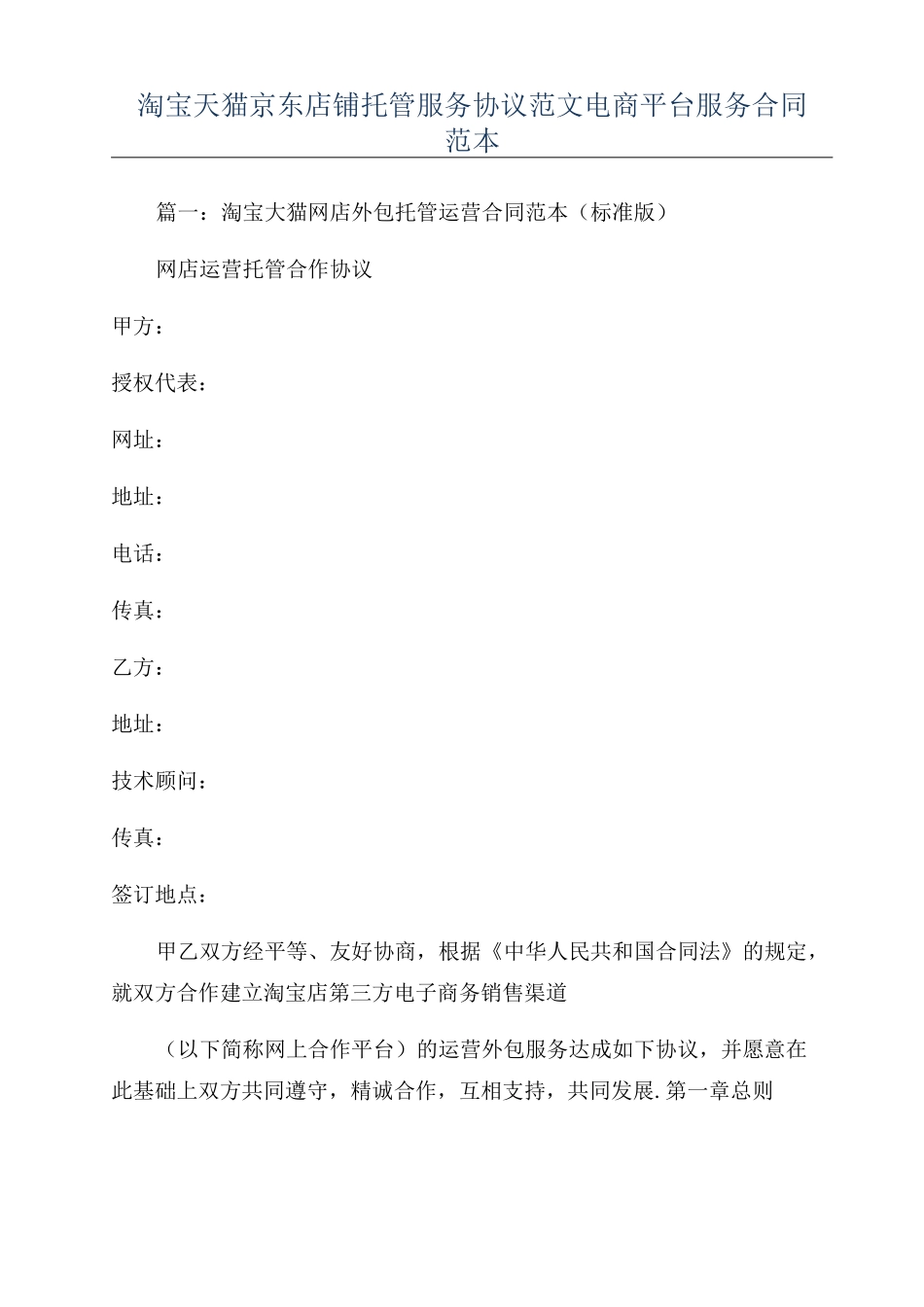 淘宝天猫京东店铺托管服务协议范文电商平台服务合同范本_第1页
