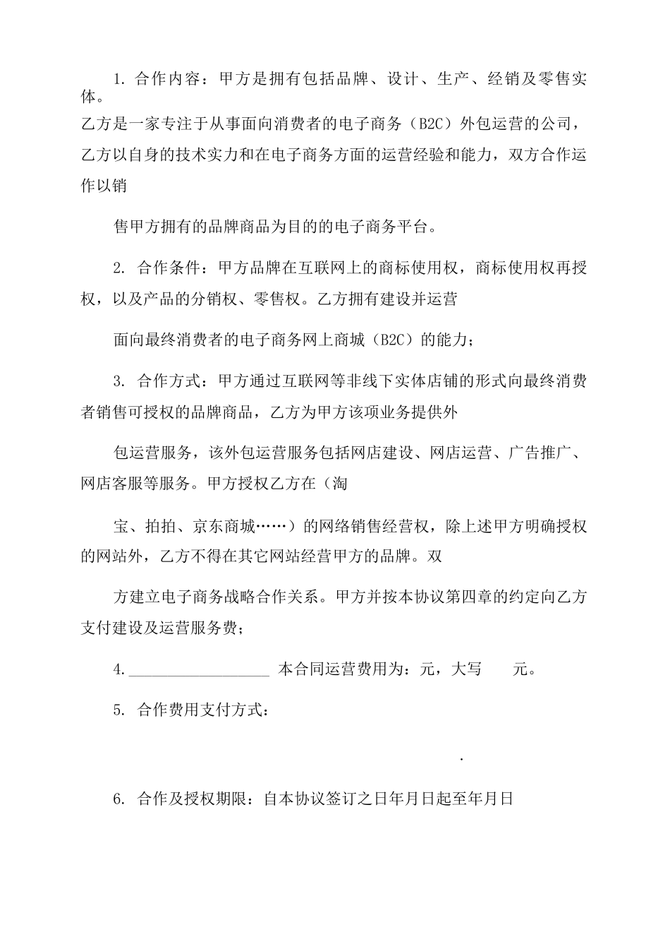 淘宝天猫京东店铺托管服务协议范文电商平台服务合同范本_第2页
