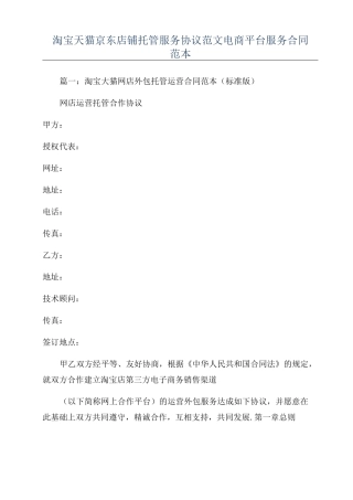 淘宝天猫京东店铺托管服务协议范文电商平台服务合同范本