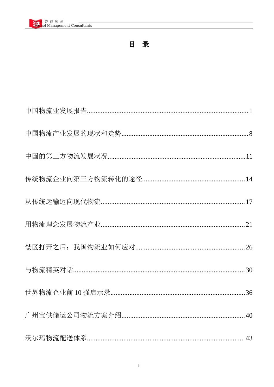 中国物流产业的发展现状(doc 94页)_第2页