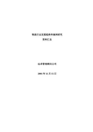 中国物流产业的发展现状(doc 94页)