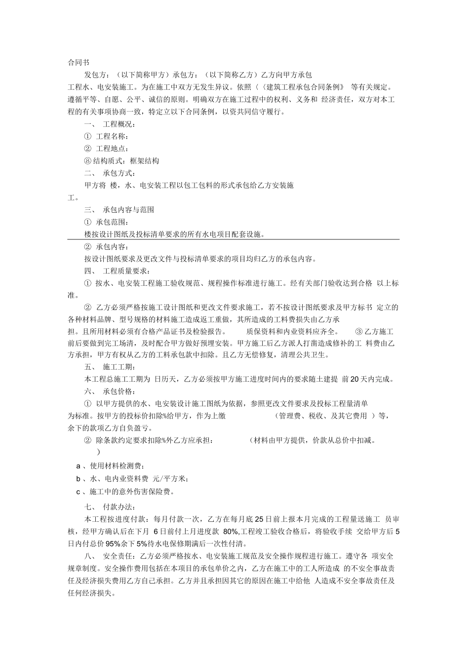 水电承包合同范本_第1页