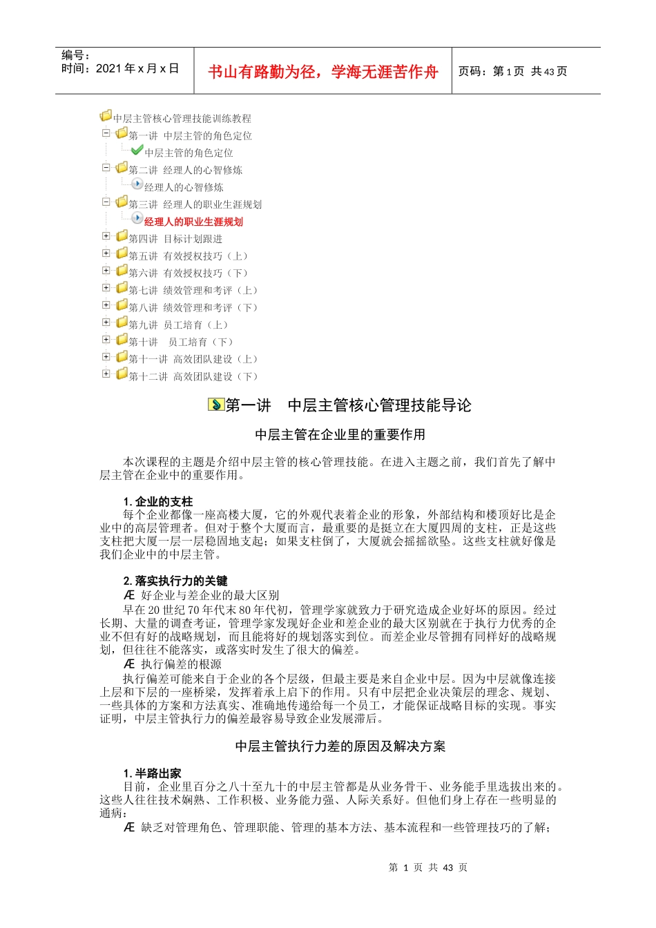 中层主管核心管理技能导论(DOC 45页)_第1页