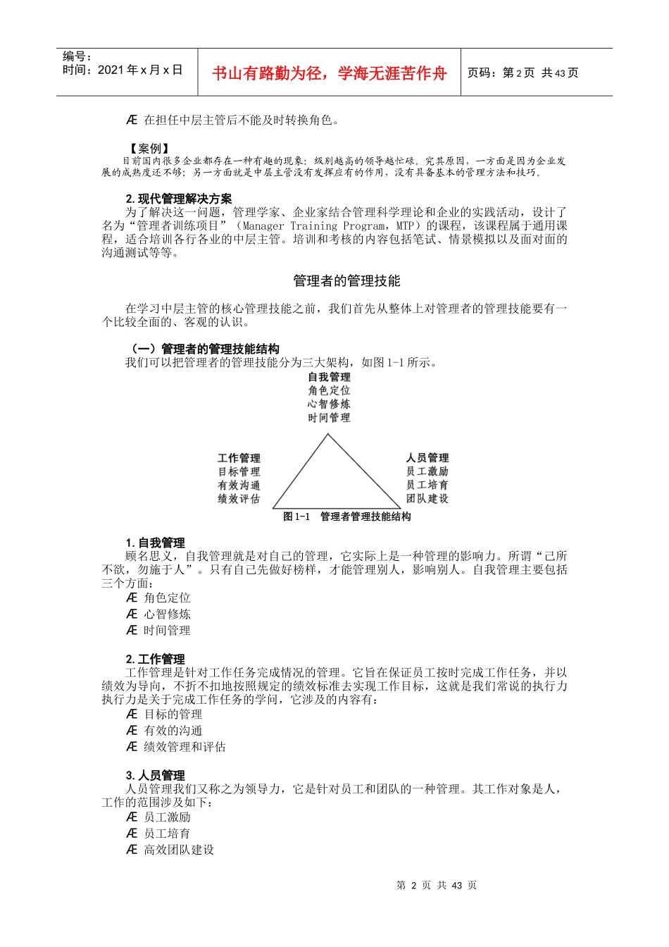 中层主管核心管理技能导论(DOC 45页)_第2页