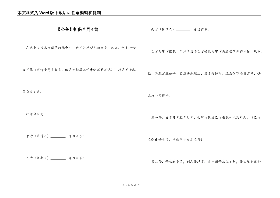 【必备】担保合同4篇_第1页