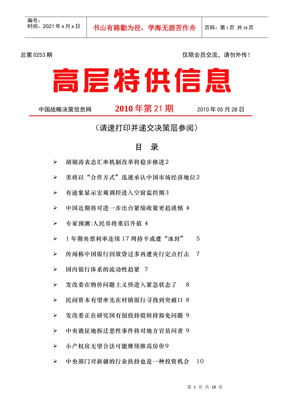 中国战略决策信息网-高层特供信息-100601_第1页