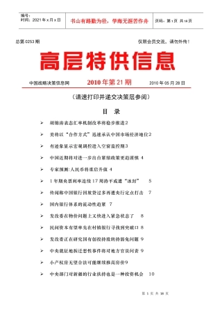 中国战略决策信息网-高层特供信息-100601