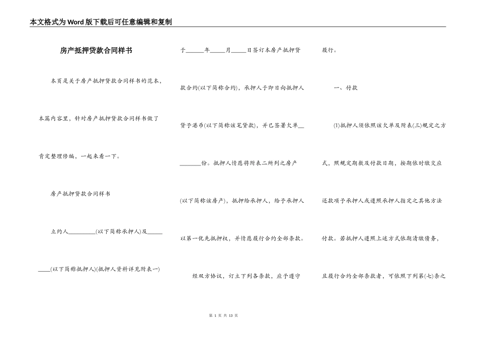 房产抵押贷款合同样书_第1页