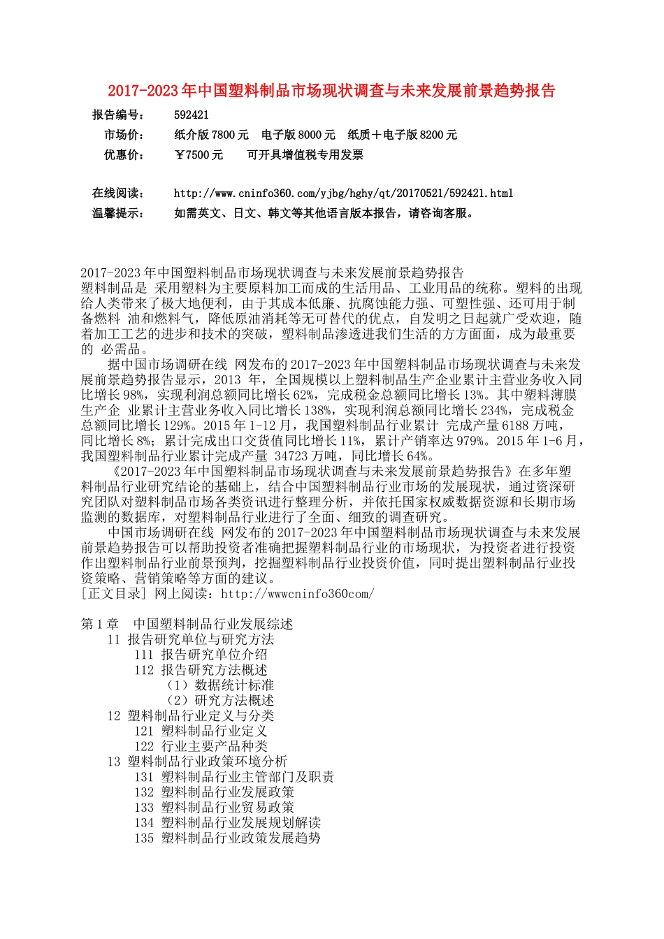 中国塑料制品市场调查报告_第3页