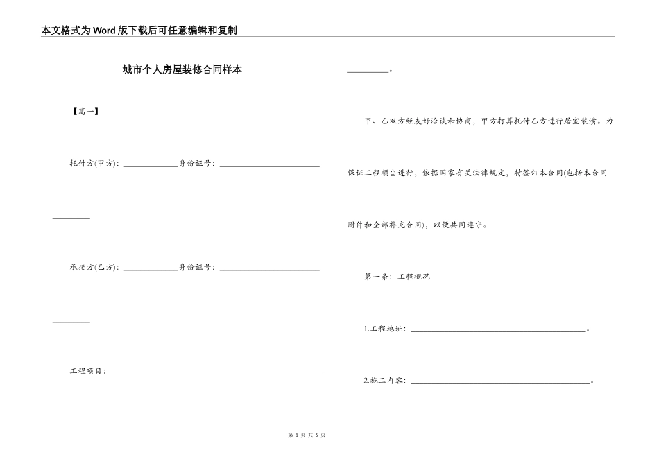 城市个人房屋装修合同样本_第1页