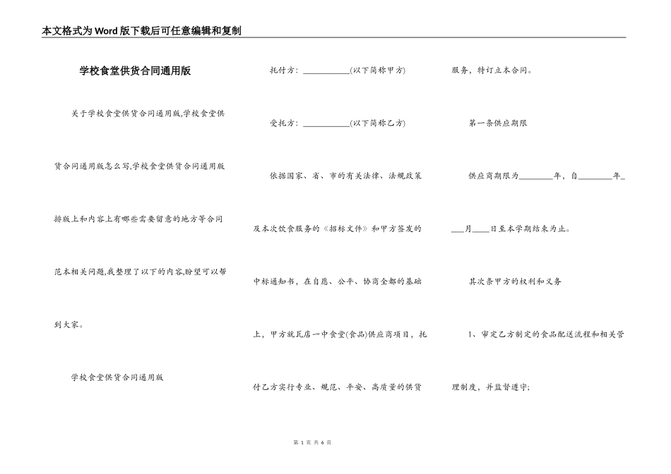 学校食堂供货合同通用版_第1页