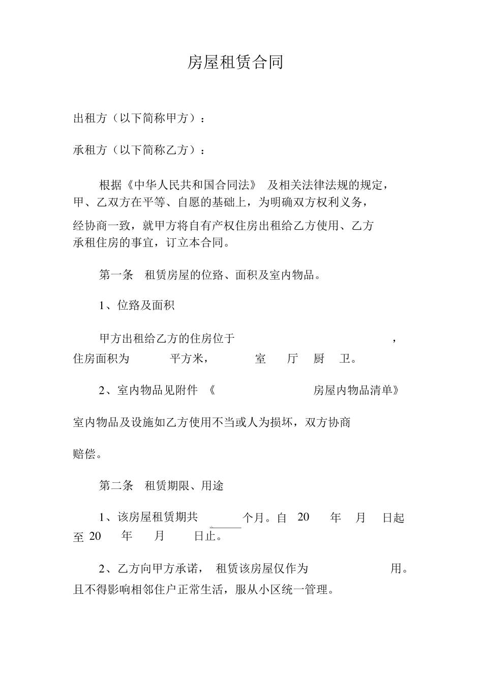 房屋租赁合同(承租方)_第1页