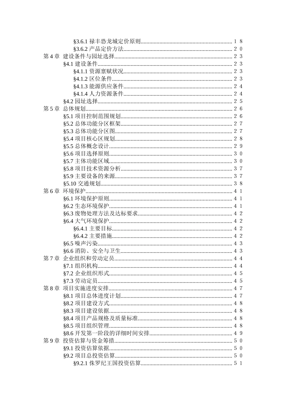中国禄丰侏罗纪恐龙城项目可行性报告-88页_第2页
