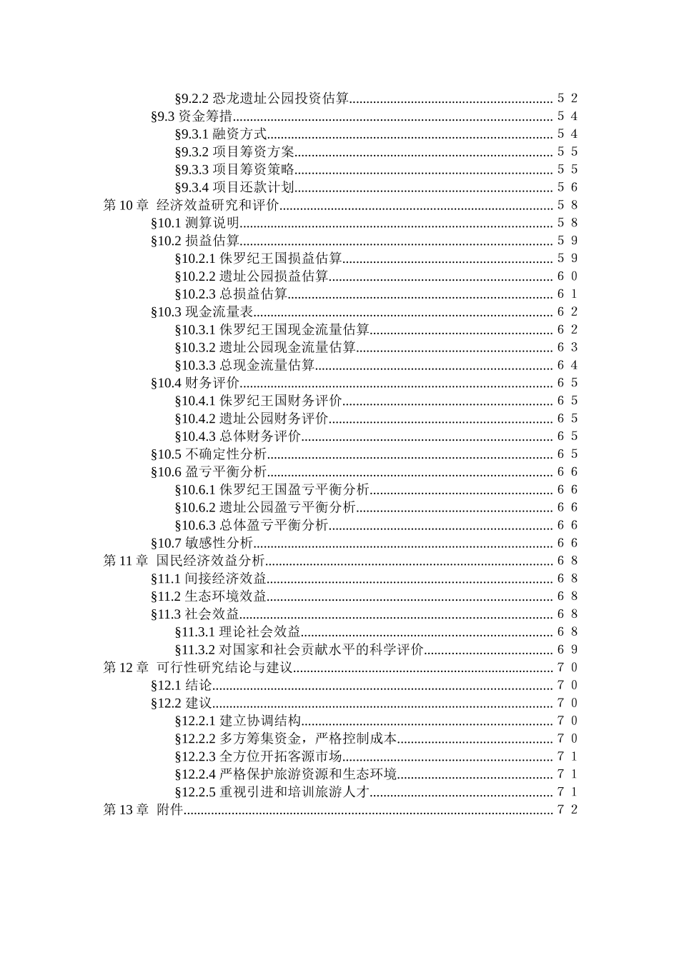中国禄丰侏罗纪恐龙城项目可行性报告-88页_第3页