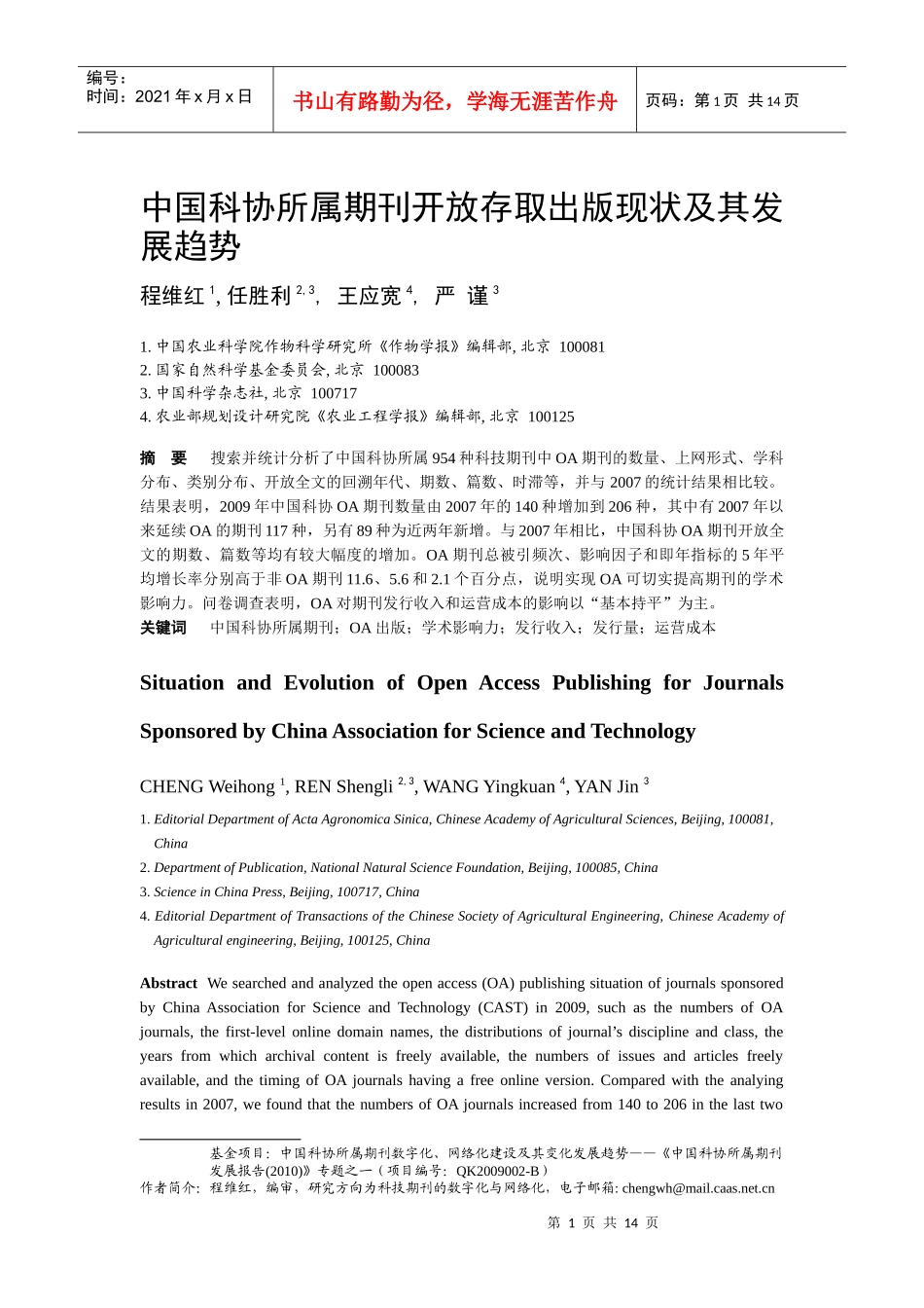中国科协所属期刊开放存取出版现状及其发展趋势_第1页