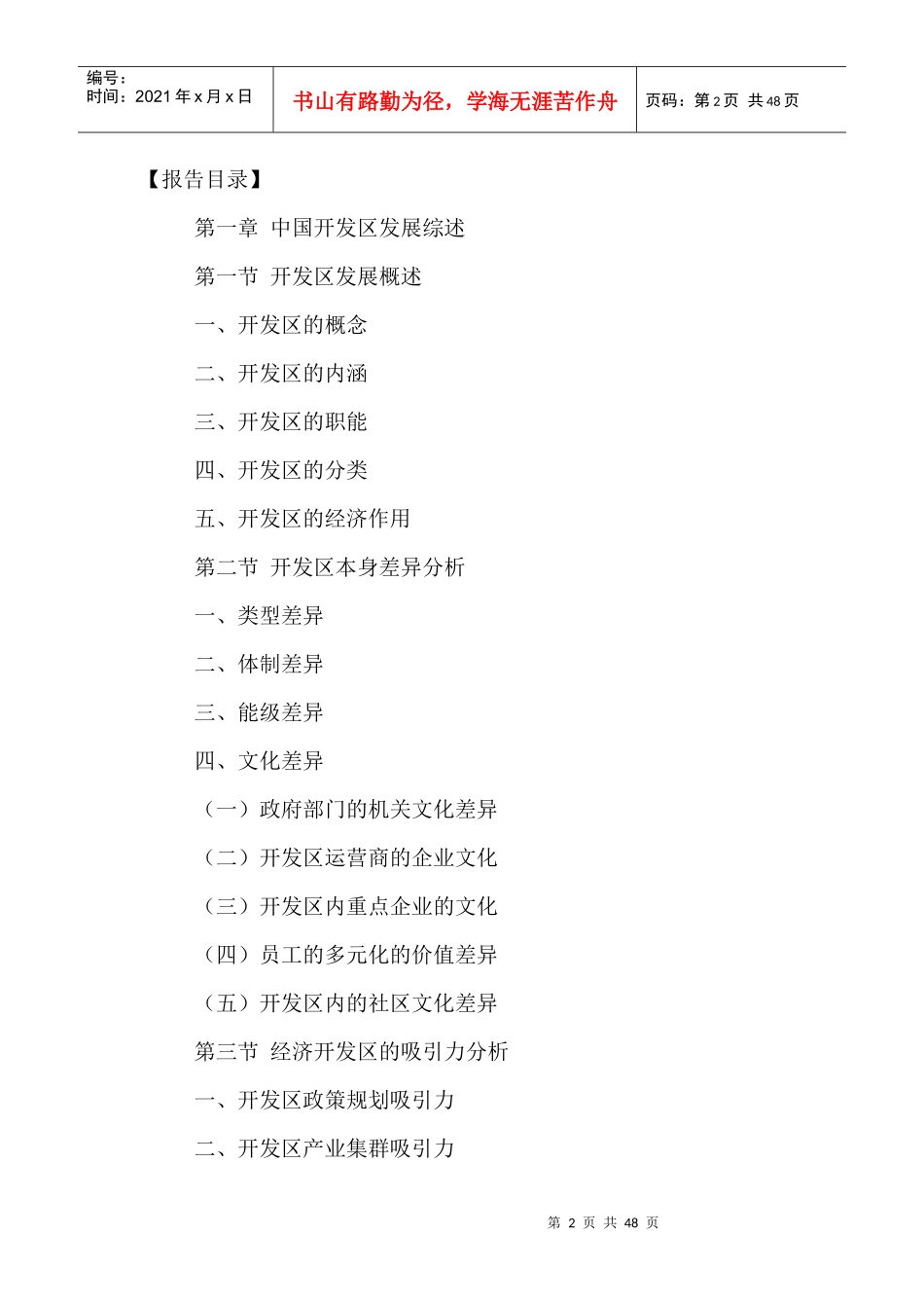 中国开发区行业发展状况及投资战略规划研究报告XXXX-20_第2页