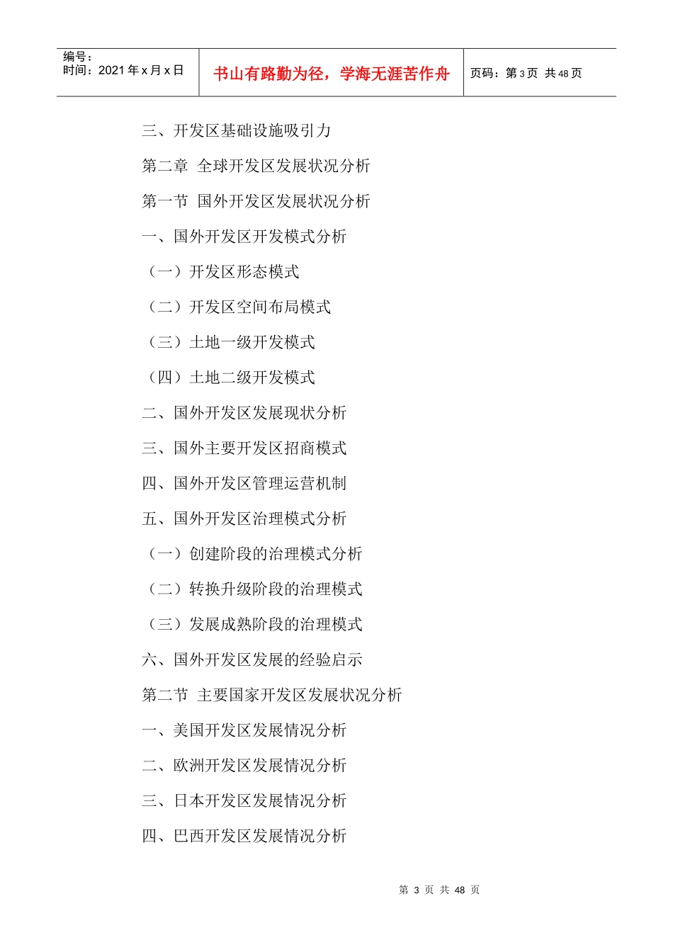 中国开发区行业发展状况及投资战略规划研究报告XXXX-20_第3页